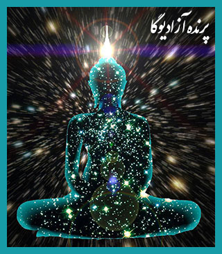  ♥ تجربه ی جاودانگی ♥ رضا و تسلیم ♥ قضاوت ♥  طبقه بندی ♥ تجزیه تحلیل ♥ حرافی نفس ♥ ذهن تحلیل گر ♥ رشد و تعالي ♥ آرامش و احساس حضور خداوند ♥ مرکز تخصصی یوگا پرنده آزاد کرج  ♥    